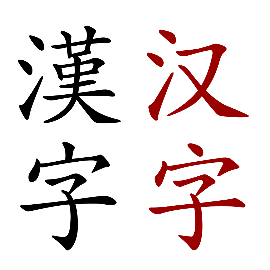 chinese hanzi, simplified and traditional